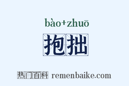 抱拙是什么意思的图片